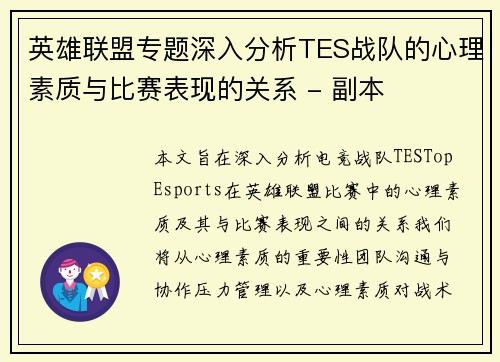 英雄联盟专题深入分析TES战队的心理素质与比赛表现的关系 - 副本