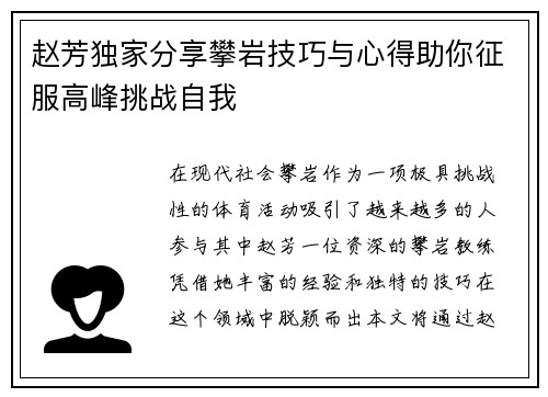 赵芳独家分享攀岩技巧与心得助你征服高峰挑战自我