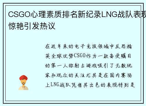 CSGO心理素质排名新纪录LNG战队表现惊艳引发热议