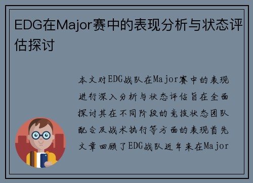 EDG在Major赛中的表现分析与状态评估探讨