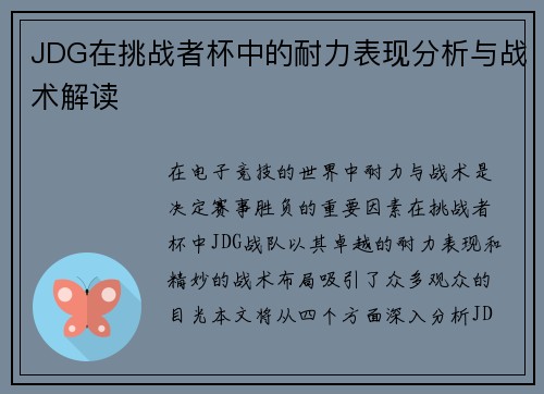 JDG在挑战者杯中的耐力表现分析与战术解读