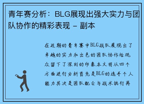 青年赛分析：BLG展现出强大实力与团队协作的精彩表现 - 副本