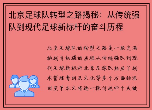 北京足球队转型之路揭秘：从传统强队到现代足球新标杆的奋斗历程