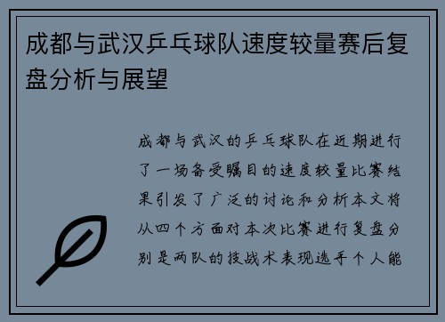 成都与武汉乒乓球队速度较量赛后复盘分析与展望