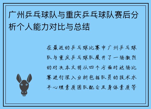 广州乒乓球队与重庆乒乓球队赛后分析个人能力对比与总结