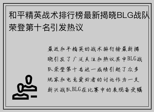 和平精英战术排行榜最新揭晓BLG战队荣登第十名引发热议