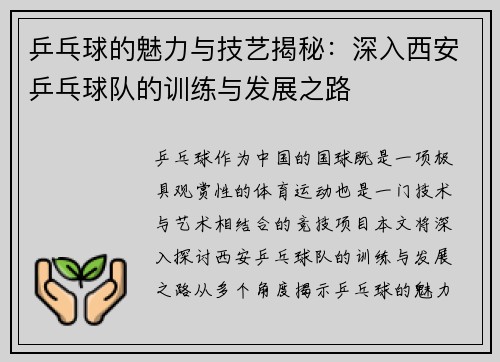 乒乓球的魅力与技艺揭秘：深入西安乒乓球队的训练与发展之路