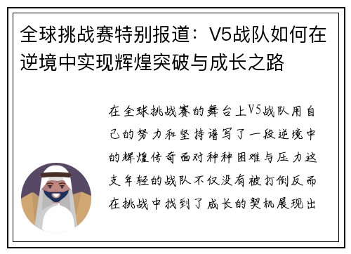 全球挑战赛特别报道：V5战队如何在逆境中实现辉煌突破与成长之路