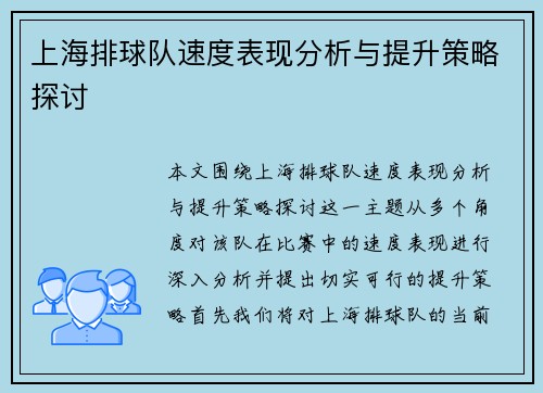 上海排球队速度表现分析与提升策略探讨