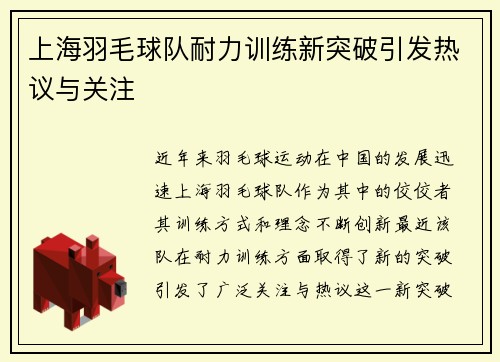上海羽毛球队耐力训练新突破引发热议与关注