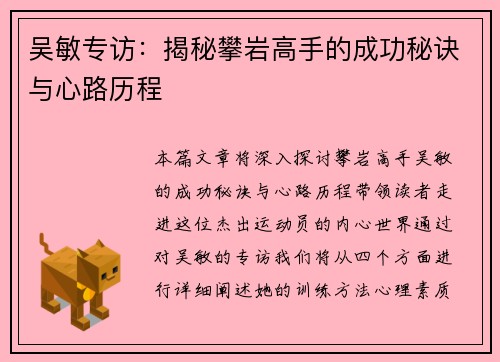 吴敏专访：揭秘攀岩高手的成功秘诀与心路历程