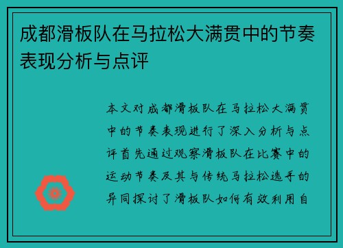 成都滑板队在马拉松大满贯中的节奏表现分析与点评