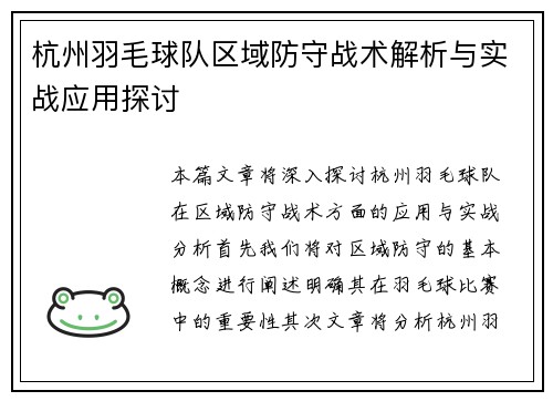 杭州羽毛球队区域防守战术解析与实战应用探讨