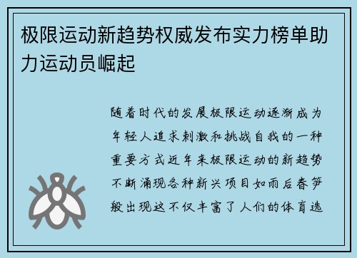 极限运动新趋势权威发布实力榜单助力运动员崛起