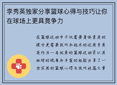 李秀英独家分享篮球心得与技巧让你在球场上更具竞争力